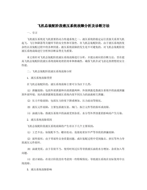 飞机总装配阶段液压系统故障分析及诊断方法