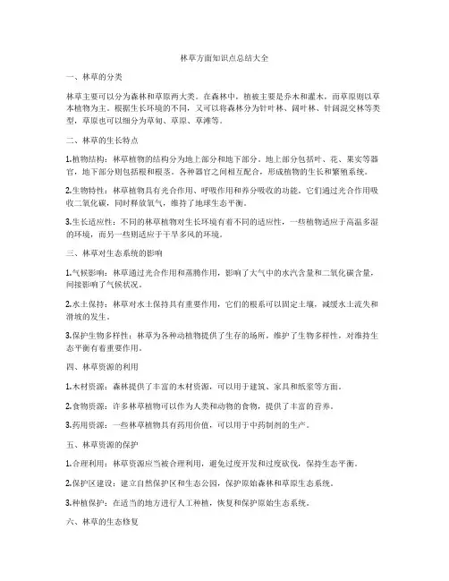 林草方面知识点总结大全
