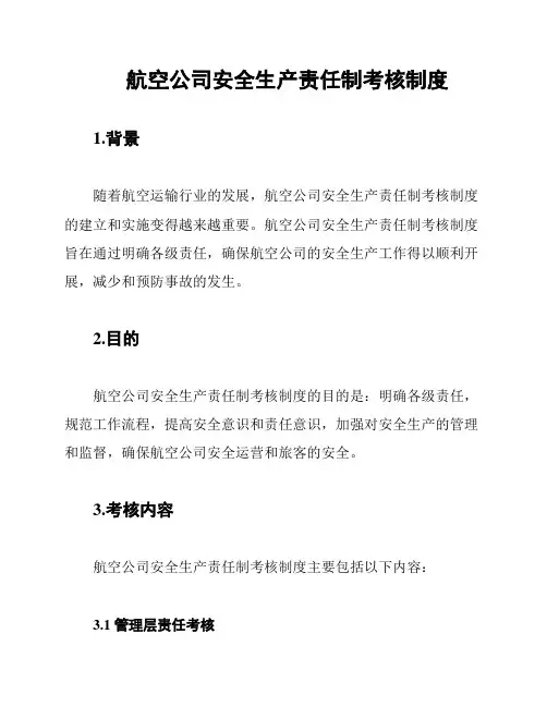 航空公司安全生产责任制考核制度