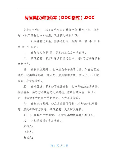 房屋典权契约范本(DOC格式).DOC