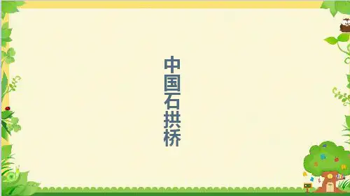 第18课《中国石拱桥》课件(35张PPT)2021-2022学年部编版语文八年级上册