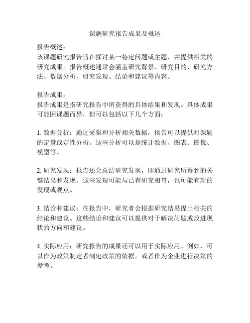 课题研究报告成果及概述
