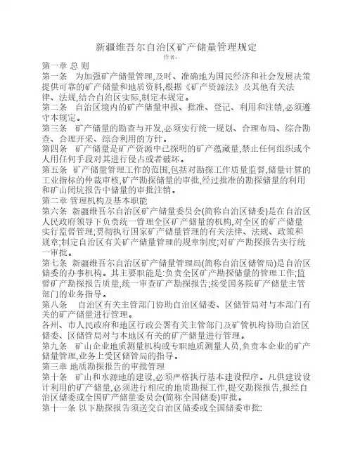 新疆维吾尔自治区矿产储量管理规定