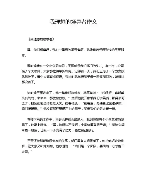 我理想的领导者作文