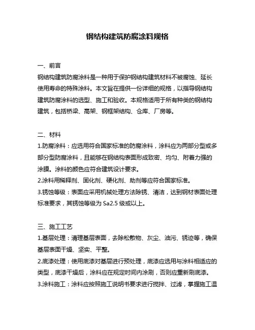 钢结构建筑防腐涂料规格
