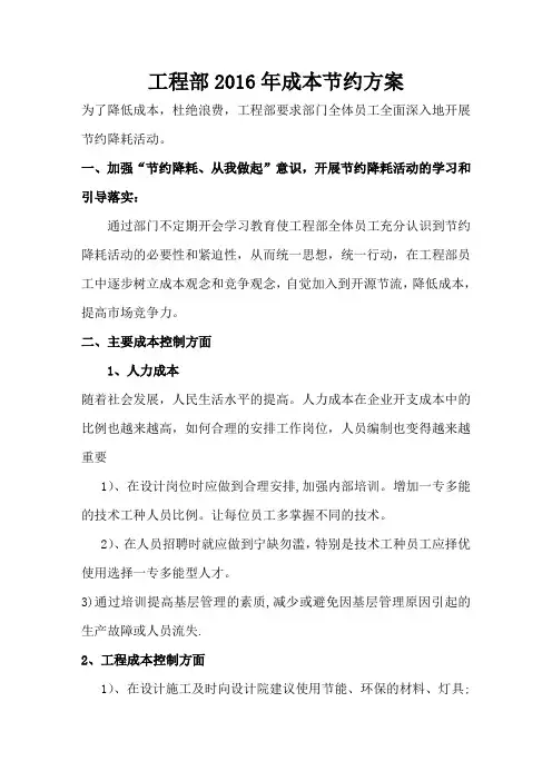 工程部2016年成本节约方案