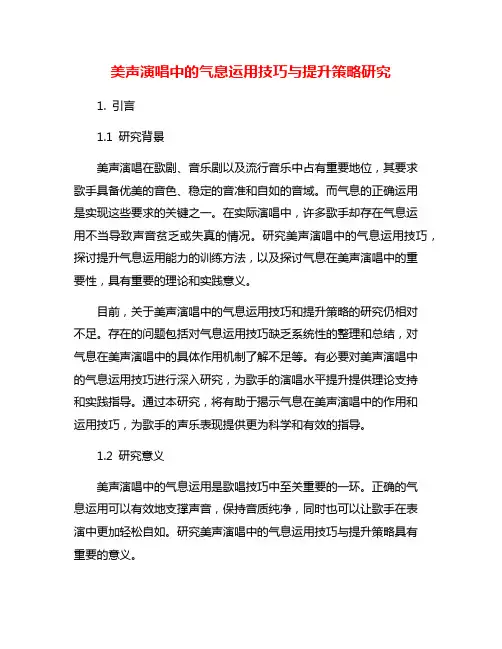 美声演唱中的气息运用技巧与提升策略研究