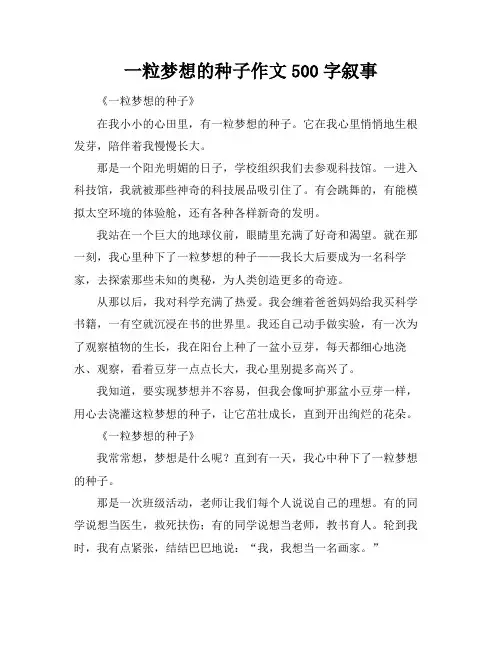 一粒梦想的种子作文500字叙事