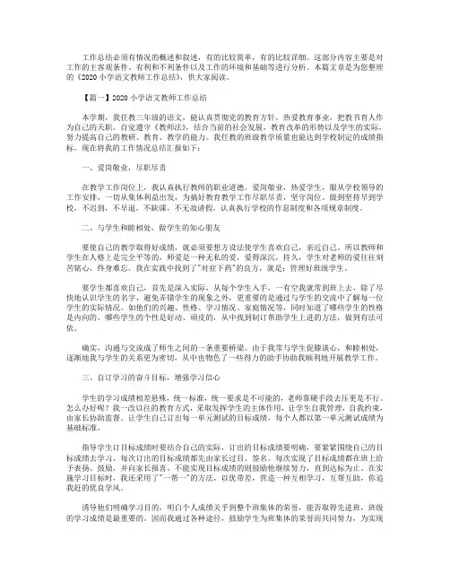 2020小学语文教师工作总结【三篇】.doc