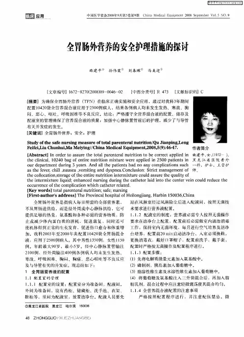 全胃肠外营养的安全护理措施的探讨