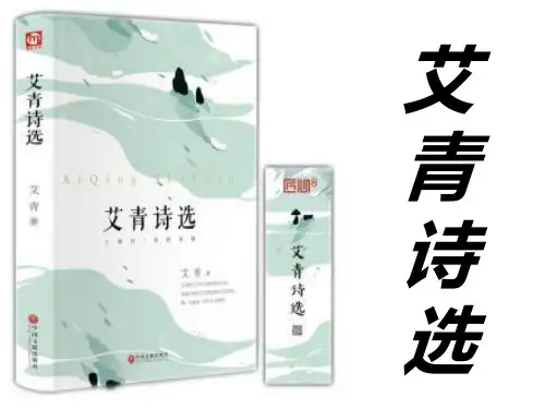 艾青诗选