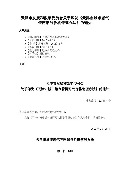 天津市发展和改革委员会关于印发《天津市城市燃气管网配气价格管理办法》的通知