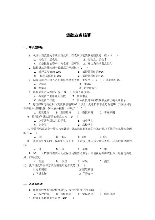 贷款业务核算习题(精)