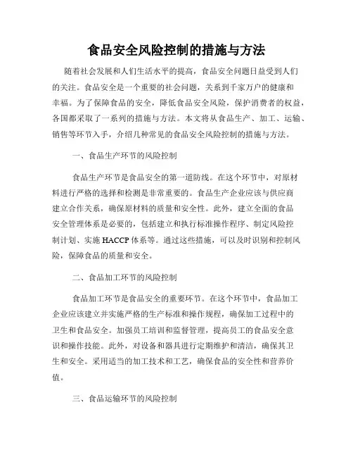 食品安全风险控制的措施与方法