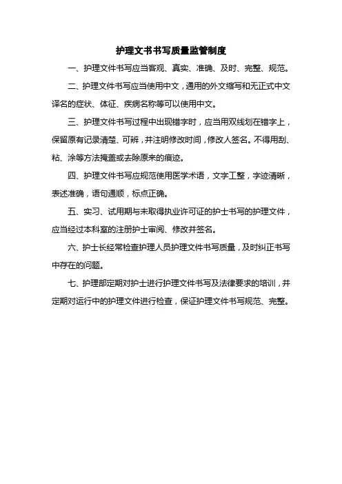 医院护理文书书写质量监管制度