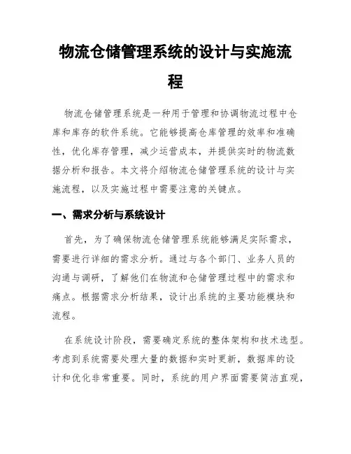 物流仓储管理系统的设计与实施流程