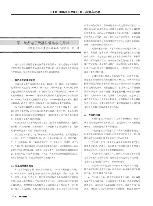 军工院所电子元器件管控模式探讨