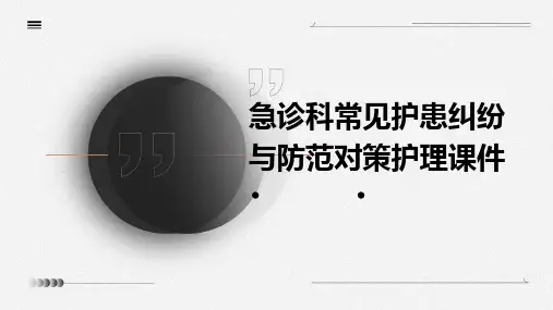急诊科常见护患纠纷与防范对策护理课件