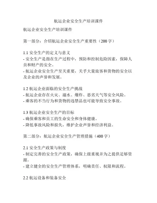 航运企业安全生产培训课件