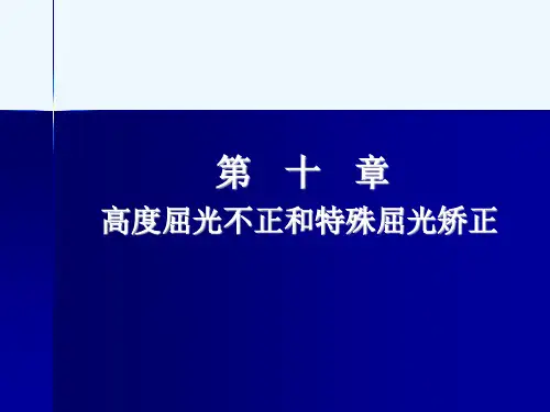 高度屈光不正和特殊屈光矫正ppt