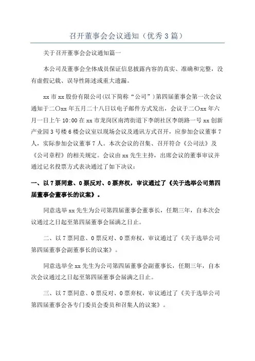 召开董事会会议通知(优秀3篇)
