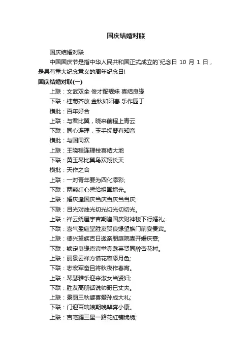 国庆结婚对联