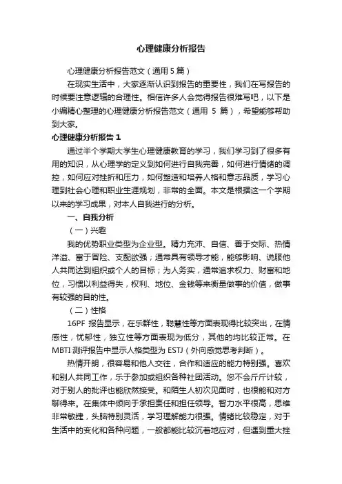 心理健康分析报告范文（通用5篇）
