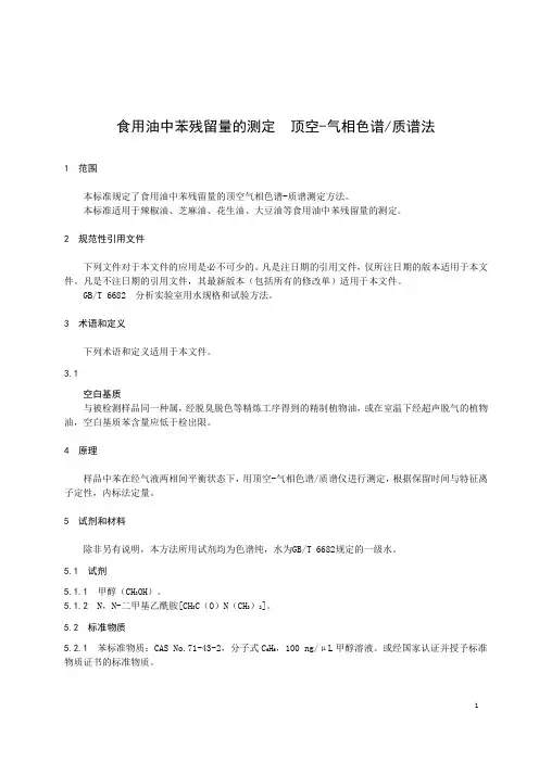 食用油中苯残留量的测定顶空-气相色谱质谱法
