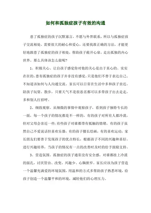 如何和孤独症孩子有效的沟通