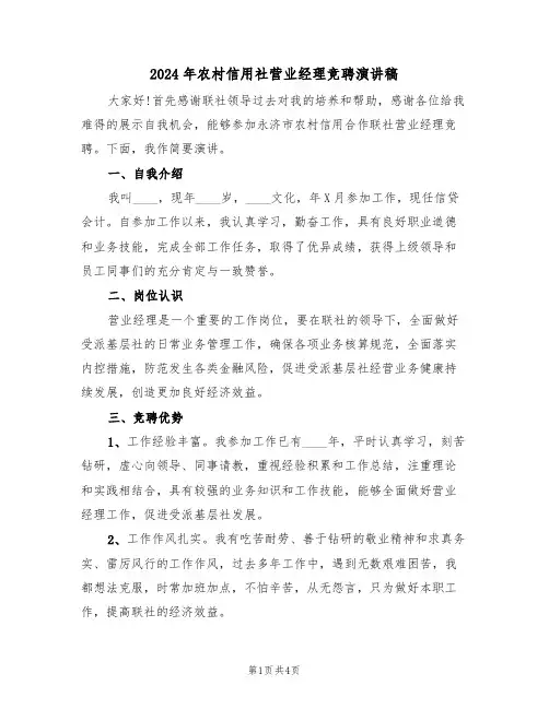 2024年农村信用社营业经理竞聘演讲稿（二篇）