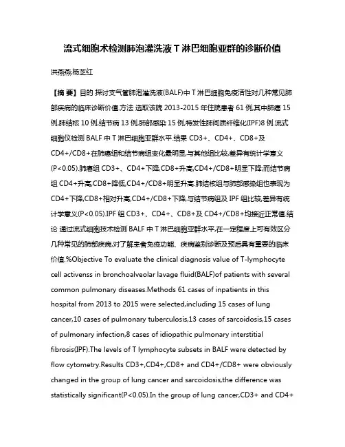 流式细胞术检测肺泡灌洗液T淋巴细胞亚群的诊断价值