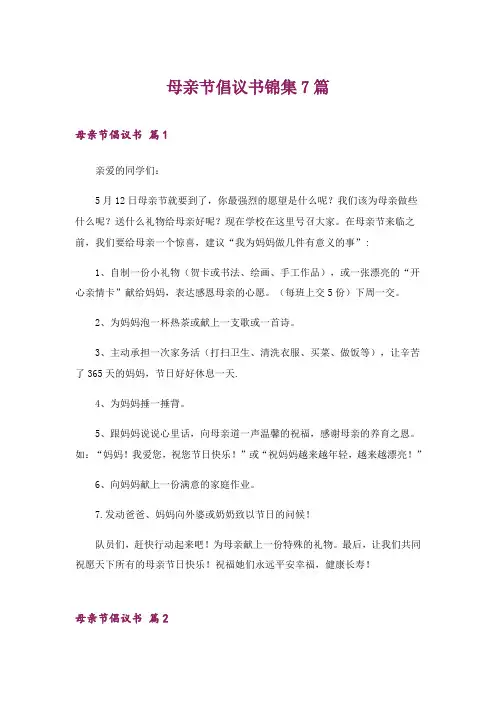 2024年母亲节倡议书锦集7篇_1