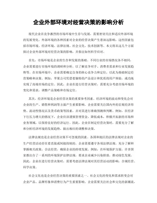 企业外部环境对经营决策的影响分析