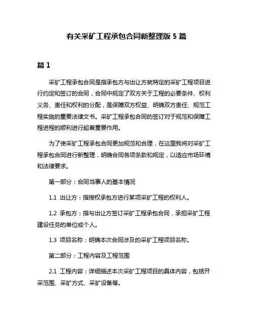 有关采矿工程承包合同新整理版5篇