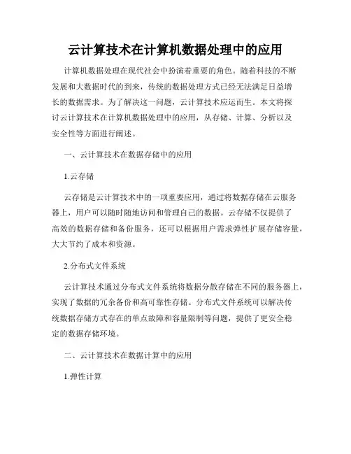 云计算技术在计算机数据处理中的应用
