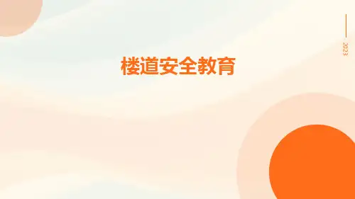 楼道安全教育ppt