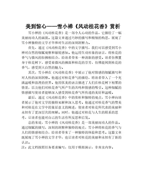 美到惊心——雪小禅《风动桂花香》赏析