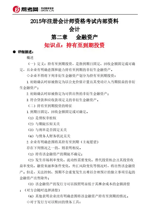 第二章金融资产-持有至到期投资