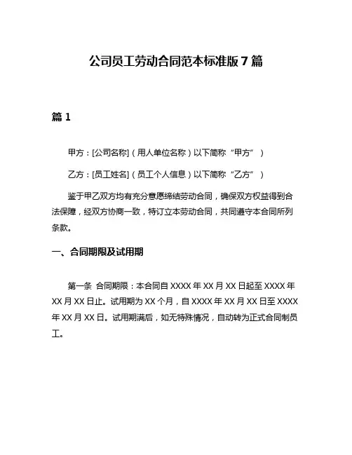 公司员工劳动合同范本标准版7篇