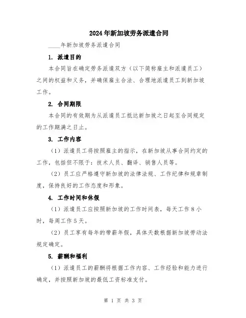 2024年新加坡劳务派遣合同