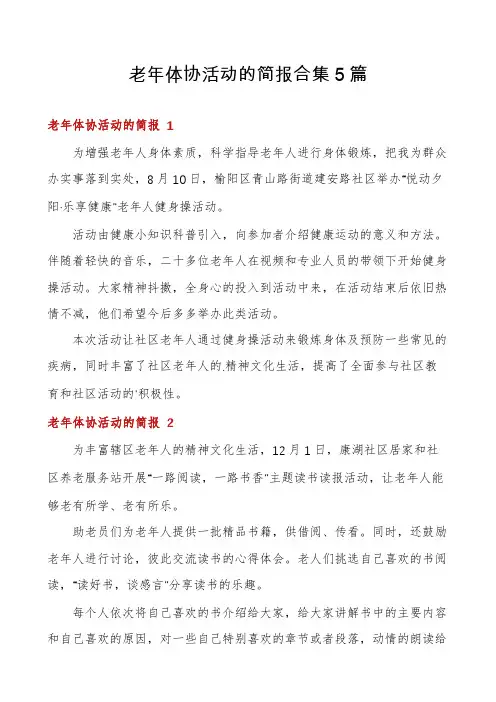 老年体协活动的简报合集5篇