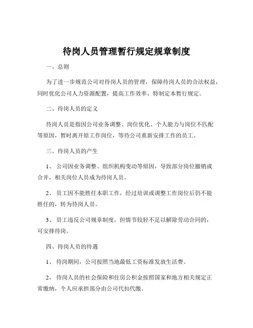待岗人员管理暂行规定规章制度