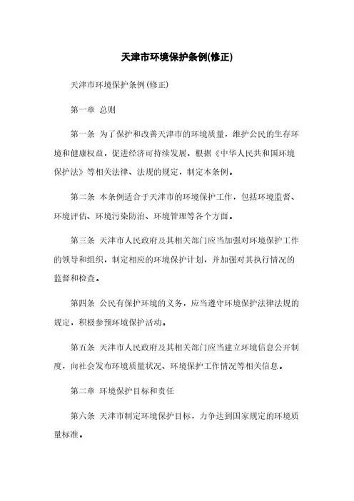 天津市环境保护条例(修正)