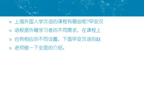 上海外国人学汉语的课程全面介绍ppt课件