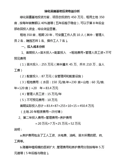 绿化苗圃基地投资收益分析报告