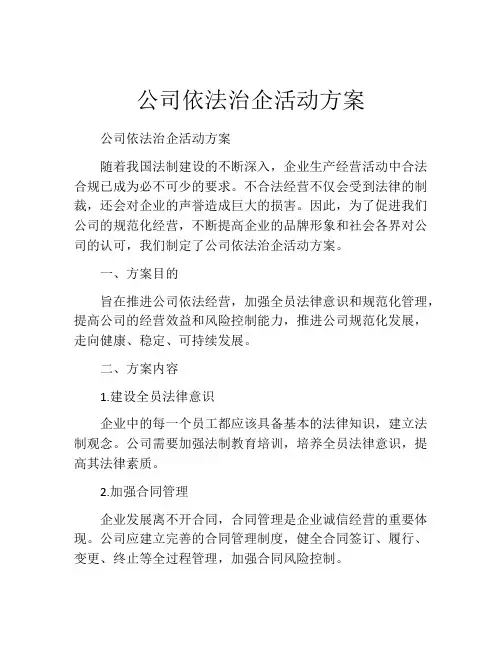 公司依法治企活动方案