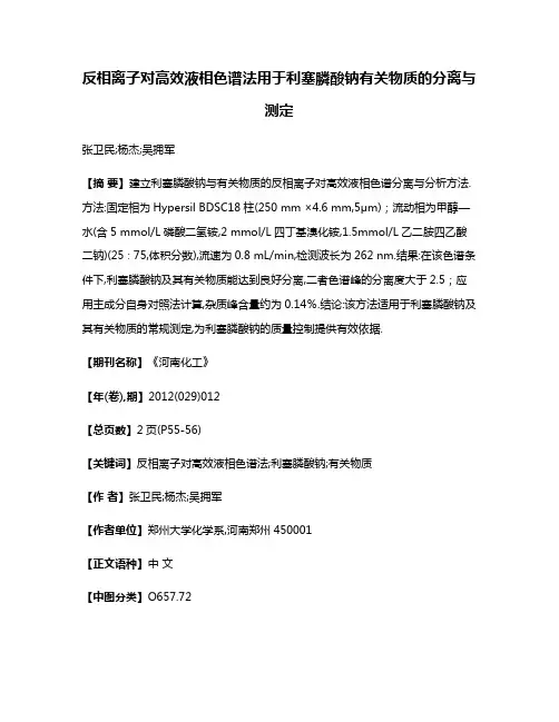 反相离子对高效液相色谱法用于利塞膦酸钠有关物质的分离与测定