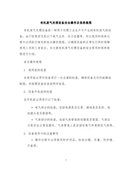 有机废气处理设备安全操作及保养规程