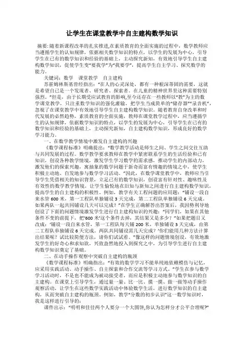 让学生在课堂教学中自主建构数学知识