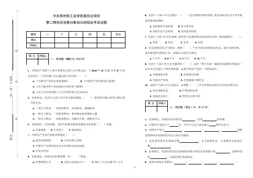中共郑州轻工业学院委员会党校第二学期党员发展对象培训班结业考试试题